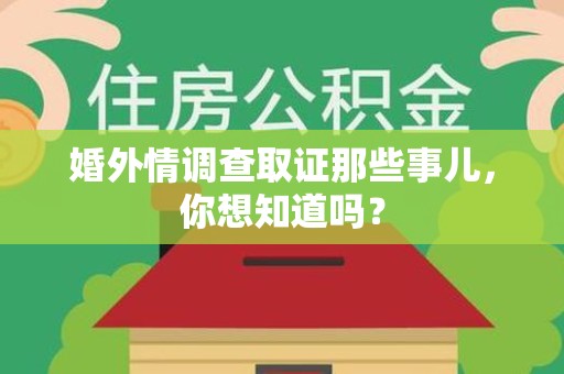 绩溪婚外情调查取证那些事儿，你想知道吗？