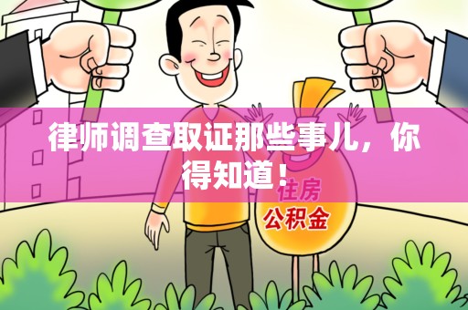 绩溪律师调查取证那些事儿，你得知道！