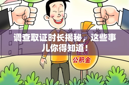 绩溪调查取证时长揭秘，这些事儿你得知道！
