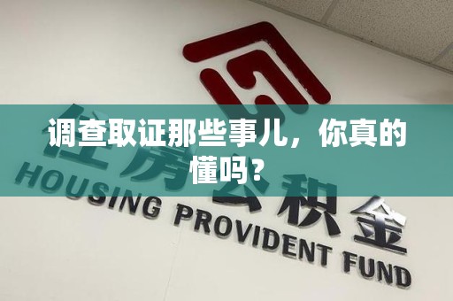 绩溪调查取证那些事儿，你真的懂吗？