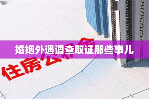 绩溪婚姻外遇调查取证那些事儿