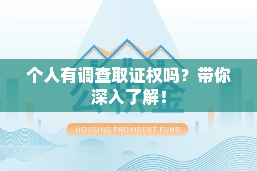 绩溪个人有调查取证权吗？带你深入了解！