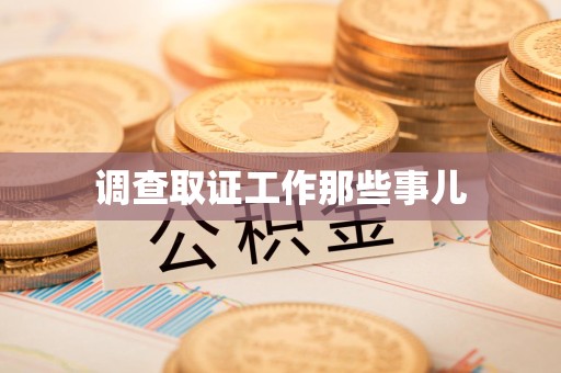 绩溪调查取证工作那些事儿