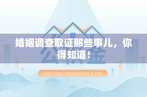 绩溪婚姻调查取证那些事儿，你得知道！