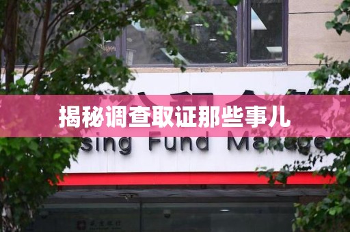 绩溪揭秘调查取证那些事儿