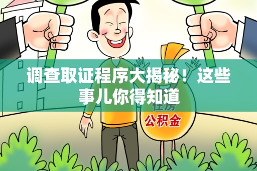 绩溪调查取证程序大揭秘！这些事儿你得知道