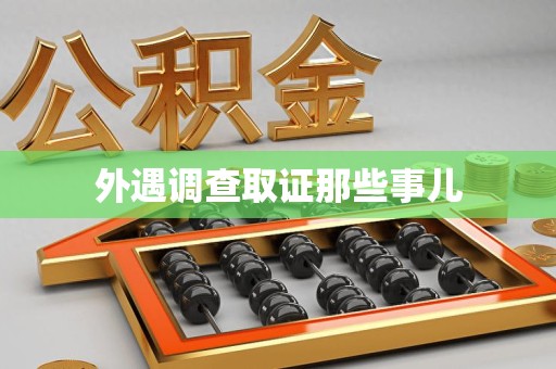 绩溪外遇调查取证那些事儿