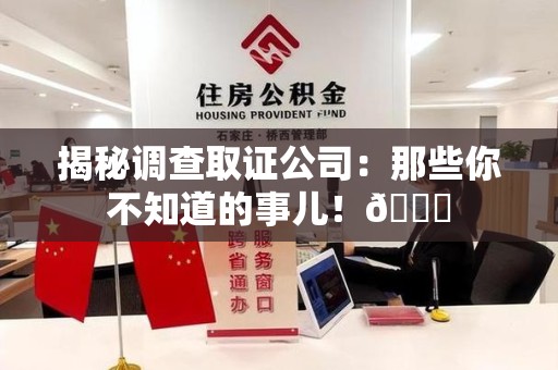 绩溪揭秘调查取证公司：那些你不知道的事儿！😎
