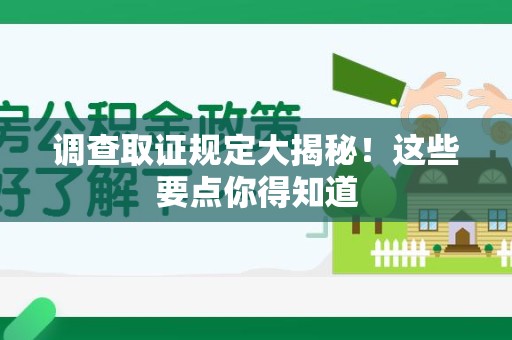绩溪调查取证规定大揭秘!这些要点你得知道 绩溪调查取证规定大揭秘!这些要点你得知道