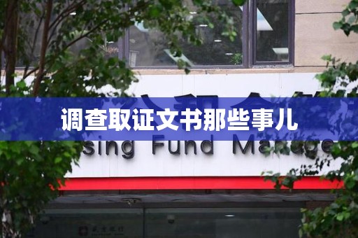 绩溪调查取证文书那些事儿