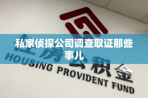 绩溪私家侦探公司调查取证那些事儿