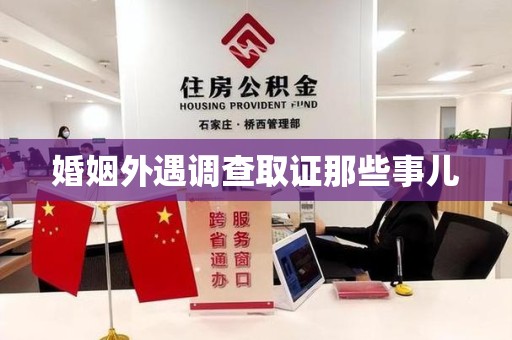 绩溪婚姻外遇调查取证那些事儿