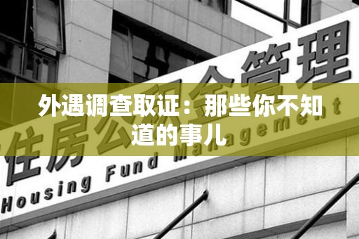 绩溪外遇调查取证：那些你不知道的事儿