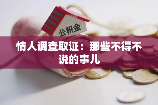 绩溪情人调查取证：那些不得不说的事儿
