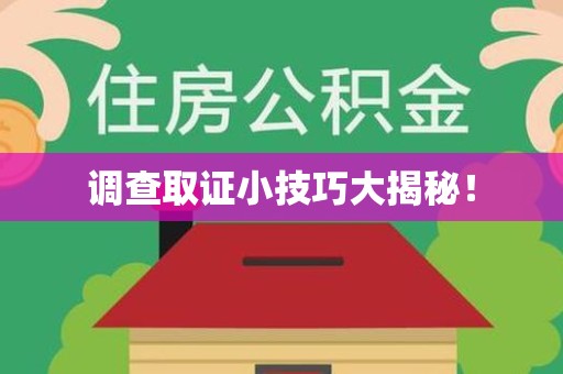 绩溪调查取证小技巧大揭秘！