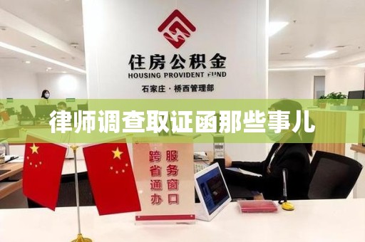 绩溪律师调查取证函那些事儿