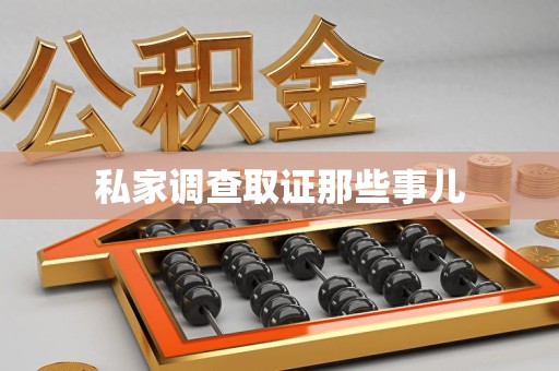 绩溪私家调查取证那些事儿