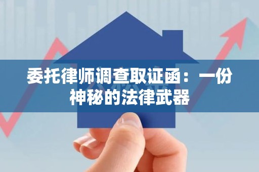 绩溪委托律师调查取证函：一份神秘的法律武器