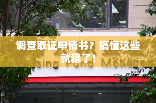 绩溪调查取证申请书？搞懂这些就稳了！