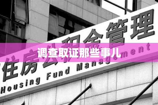 绩溪调查取证那些事儿