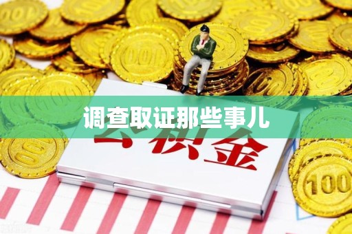 绩溪调查取证那些事儿