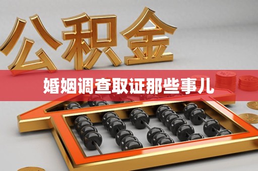绩溪婚姻调查取证那些事儿