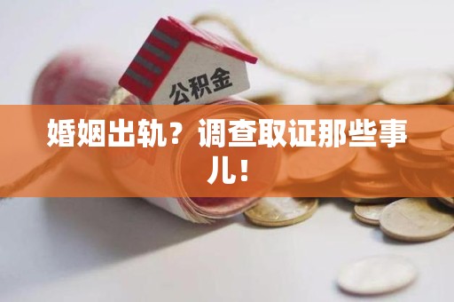 绩溪婚姻出轨？调查取证那些事儿！