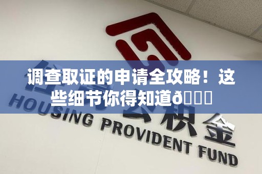 绩溪调查取证的申请全攻略！这些细节你得知道😎