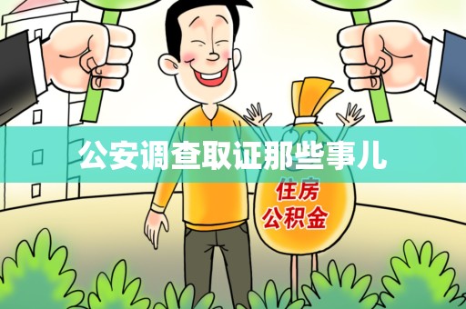 绩溪公安调查取证那些事儿