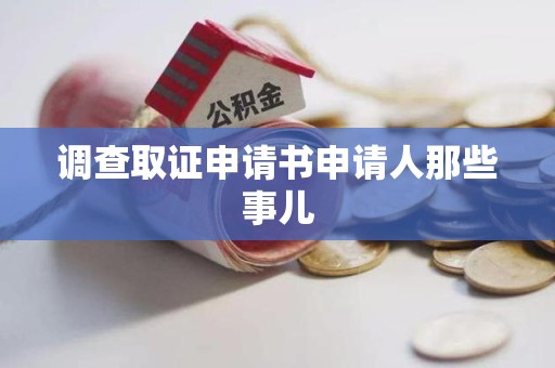 绩溪调查取证申请书申请人那些事儿