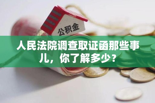 绩溪人民法院调查取证函那些事儿，你了解多少？