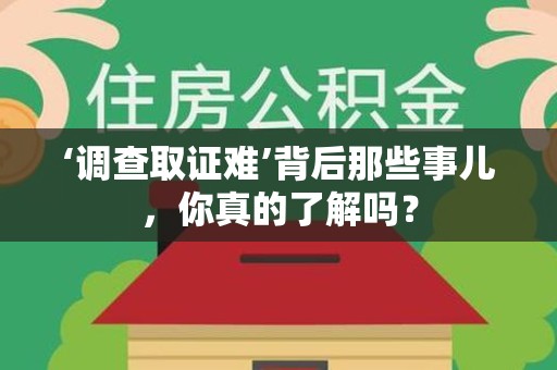 绩溪‘调查取证难’背后那些事儿，你真的了解吗？