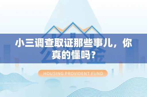 绩溪小三调查取证那些事儿，你真的懂吗？