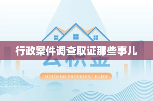 绩溪行政案件调查取证那些事儿