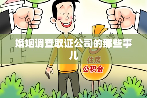 绩溪婚姻调查取证公司的那些事儿