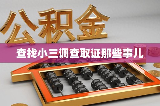 绩溪查找小三调查取证那些事儿
