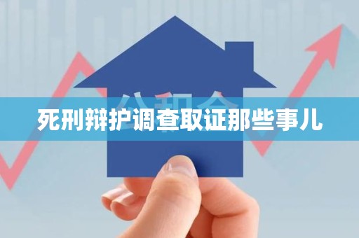 绩溪死刑辩护调查取证那些事儿