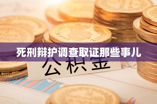 绩溪死刑辩护调查取证那些事儿