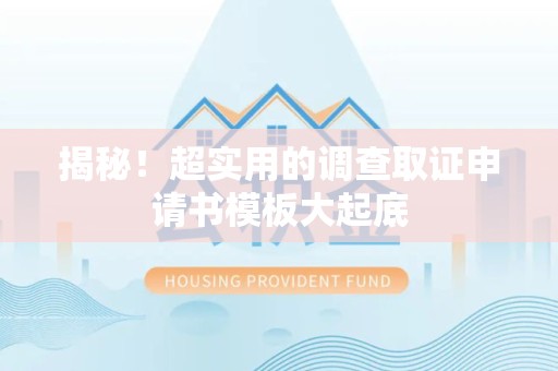 绩溪揭秘！超实用的调查取证申请书模板大起底