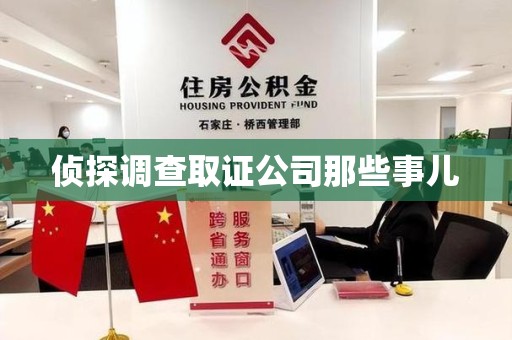 绩溪侦探调查取证公司那些事儿