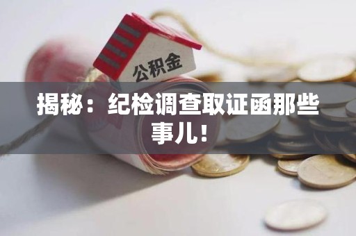 绩溪揭秘：纪检调查取证函那些事儿！