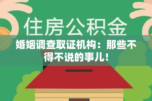 绩溪婚姻调查取证机构：那些不得不说的事儿！