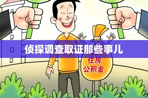 绩溪侦探调查取证那些事儿