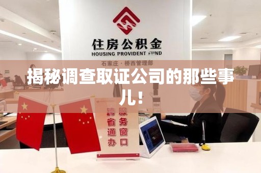 绩溪揭秘调查取证公司的那些事儿！