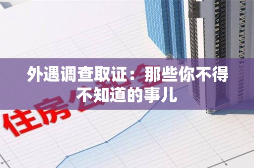绩溪外遇调查取证：那些你不得不知道的事儿