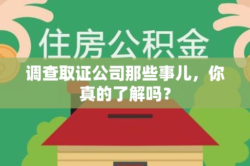 绩溪调查取证公司那些事儿，你真的了解吗？