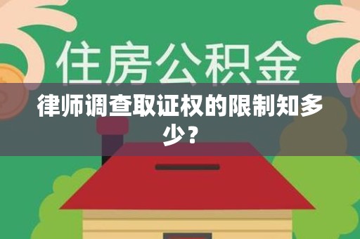绩溪律师调查取证权的限制知多少？