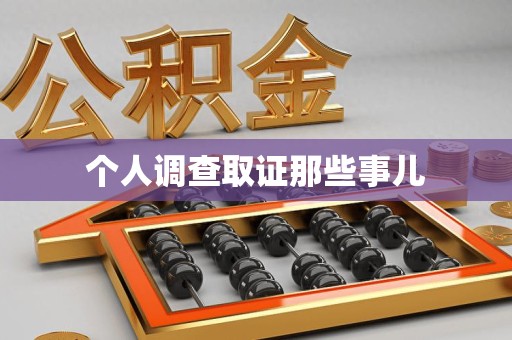 绩溪个人调查取证那些事儿