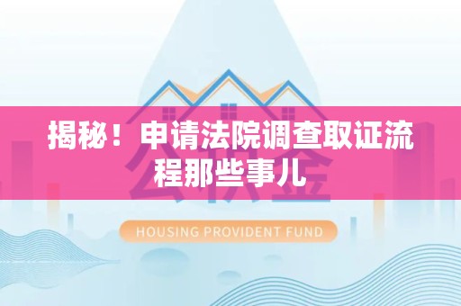 绩溪揭秘！申请法院调查取证流程那些事儿