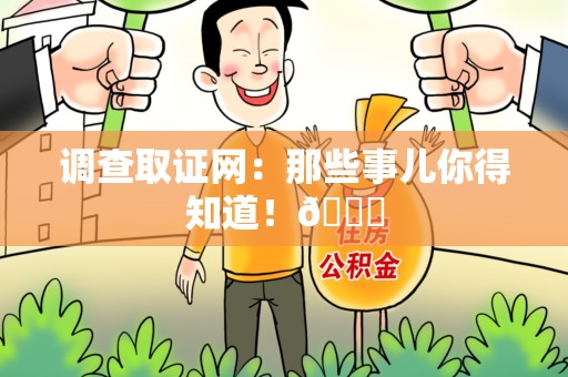 绩溪调查取证网：那些事儿你得知道！😎
